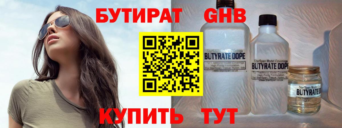 БУТИРАТ GHB Советская Гавань
